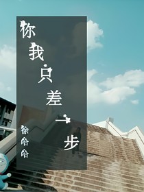 你我只差一步