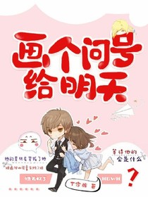 画个问号给明天