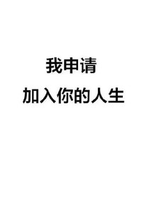 我只喜歡你，認(rèn)真且慫