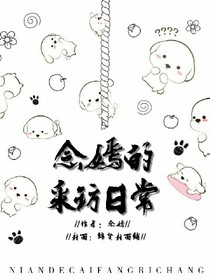 念嫣的采访日常