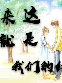 原來這就是我們的結(jié)局