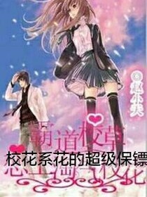 校花系花的超级保镖