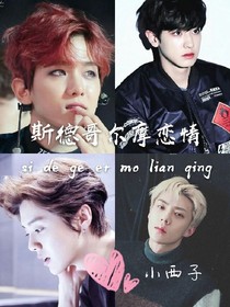 斯德哥尔摩恋情