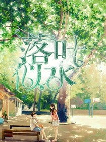 落叶似水