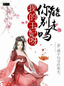 我的王妃呀，你能别走吗？