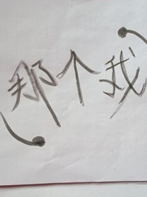 请叫我水妖