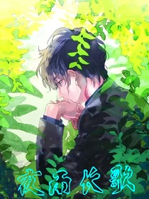 夜雨長歌