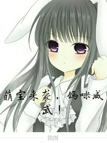 萌宝来袭，妈咪威武