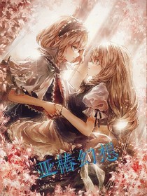 亞椿幻想