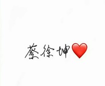 To:蔡徐坤的信