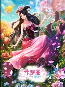 叶罗丽精灵梦六续写