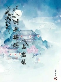 時光靜好，與君語