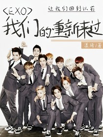 EXO之我们的重新来过