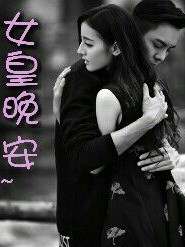 女皇晚安~