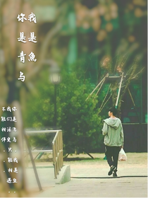 你是青鳥，我是魚