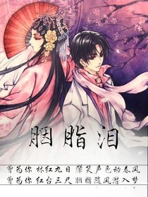 胭脂泪（BL）