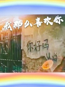 我那么喜歡你