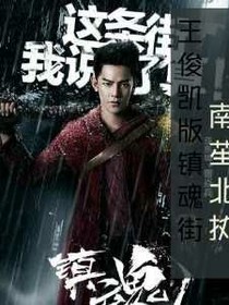 王俊凯版镇魂街