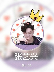 我作为张艺兴的粉丝