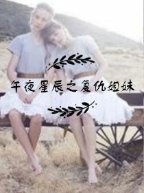 1.午夜星辰之复仇姐妹