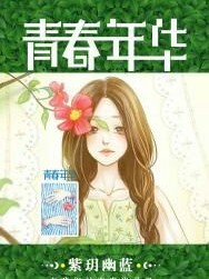 孟小小的青春故事