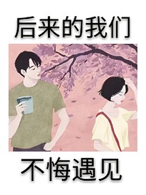 后來(lái)的我們不悔遇見(jiàn)