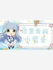 你是我的小可愛，愛你到老