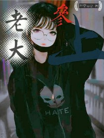 老大参上