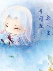 呆萌皇上惹人愛(ài)