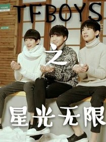 TFBOYS之星光無限好