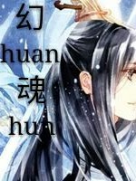 幻魂I（小试牛刀）