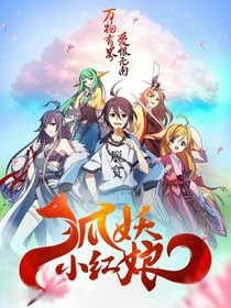 妖狐小紅娘，命運與約定