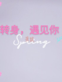 转身遇见他