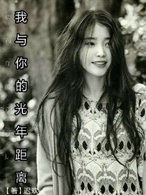 蔡徐坤：我与你的光年距离