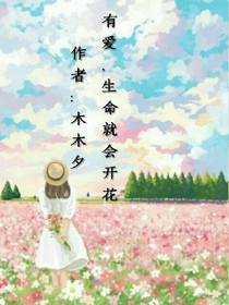 有愛，生命就會開花