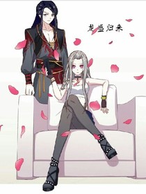 龙盛归来