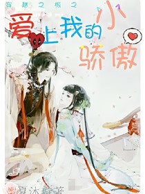 穿越之旅之爱上我的小骄傲