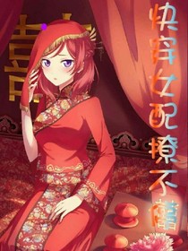快穿女配撩不停