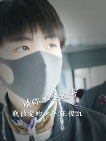 請你不要放棄我最愛的少年:王俊凱