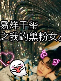 易烊千玺之我的黑粉女友