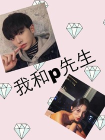 我和p先生