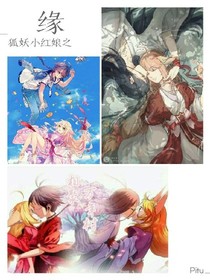 狐妖之缘起缘落