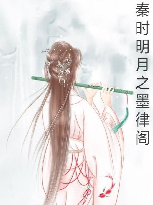 秦时明月+天行九歌之墨律阁