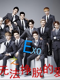 EXO无法挣脱的爱_d596