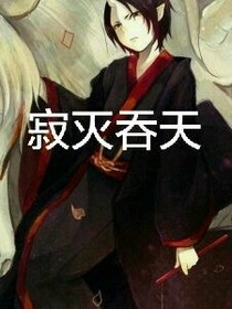 寂滅吞天