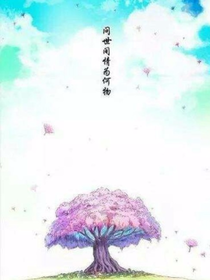狐妖前世的情緣