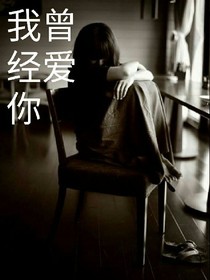 我曾經(jīng)愛(ài)你。