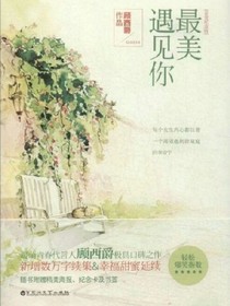 最美时候遇见你