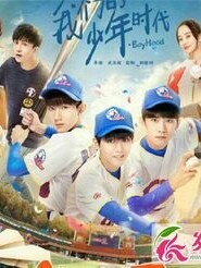 我們的少年時(shí)代之青春屬于我們