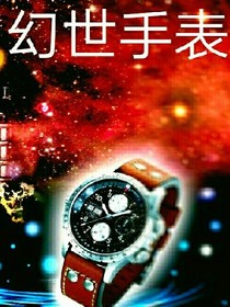 幻世手表